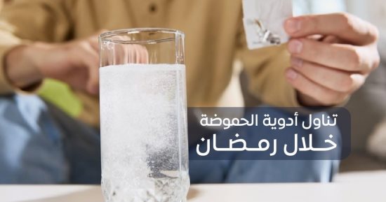 هيئة الدواء تكشف المواعيد الصحيحة لتناول أدوية الحموضة فى رمضان