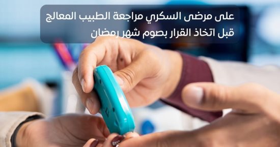هيئة الدواء توجه نصيحة هامة لمريض السكر خلال صيام شهر رمضان.. تفاصيل