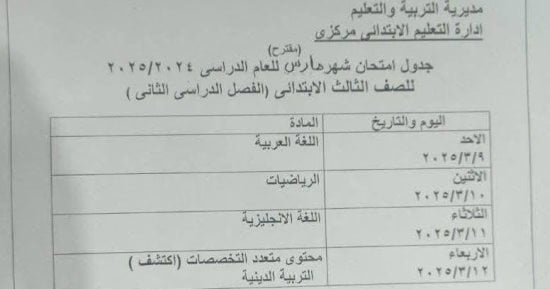 جدول امتحان شهر مارس لطلاب الصف الثالث الابتدائى فى الجيزة 