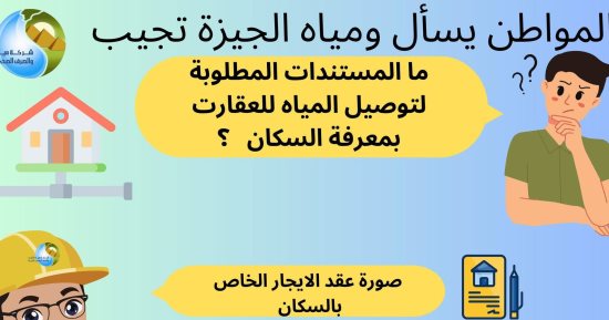 ما المستندات المطلوبة لتوصيل المياه للعقارات بمعرفة السكان؟ شركة الجيزة تجيب