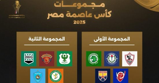 رابطة الأندية تعلن مواعيد كأس عاصمة مصر