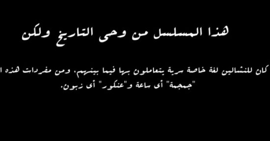 جمجمة وعنكور كلمات سرية للنشالين من الحلقة السادسة لـ مسلسل النص