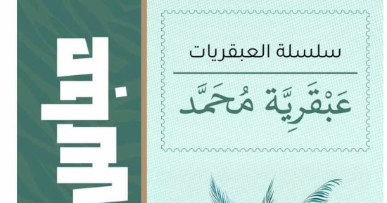 "عبقرية محمد" كتاب أشعل خلافًا فكريًا بين العقاد والشعراوى