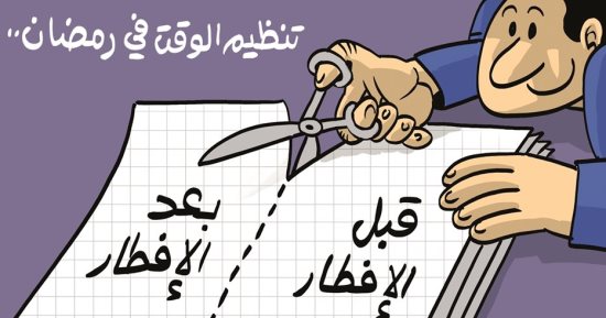 تنظيم الوقت خلال شهر رمضان ضرورى فى كاريكاتير خليجى