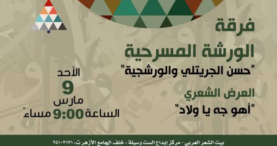 بيت الشعر وفرقة الورشة يقدمان عرضًا شعريًا مسرحيًا يجدد تقاليد الأداء الشعري