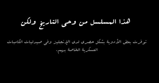 توافر الأدوية بشكل حصرى للإنجليز في الحلقة 7 من مسلسل النص