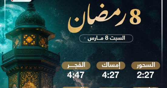 تعرف على موعد الإفطار وساعات الصيام فى ثامن أيام شهر رمضان 2025