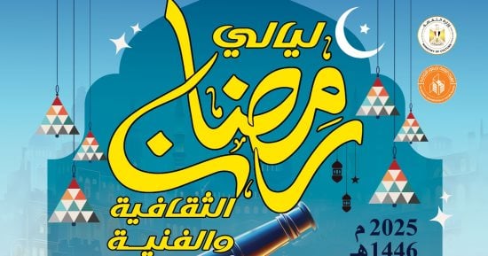 حفلات توقيع وإضاءات حول أحدث إصدارات قصور الثقافة في "ليالي رمضان"