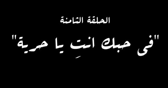 "في حبك أنت يا حرية" اسم الحلقة الثامنة من مسلسل النص