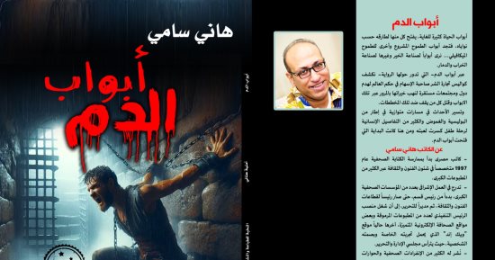 صدر حديثا.. "أبواب الدم" للكاتب هانى سامى عن دار النخبة