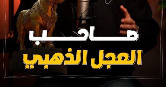 حكاية السامري صانع العجل الذي عبده بنو إسرائيل.. فيديو