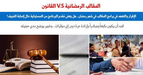 الإقرار في برامج مقالب رمضان.. هل يعفى مقدم البرنامج من المسئولية؟.. برلمانى