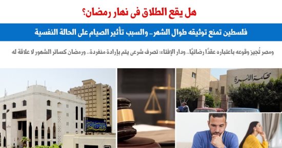 هل يقع الطلاق فى نهار رمضان؟.. نقلا عن "برلمانى"