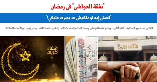 نفقة الحواشى فى شهر رمضان.. تعملى إيه لو ملكيش حد "يصرف عليكِ"؟.. برلمانى