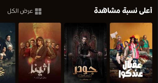مسلسل عقبال عندكوا يتصدر قائمة الأعلى مشاهدة على منصة Watch it