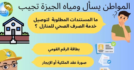 ما المستندات المطلوبة لتوصيل خدمة الصرف الصحى للمنازل؟.. شركة الجيزة تجيب