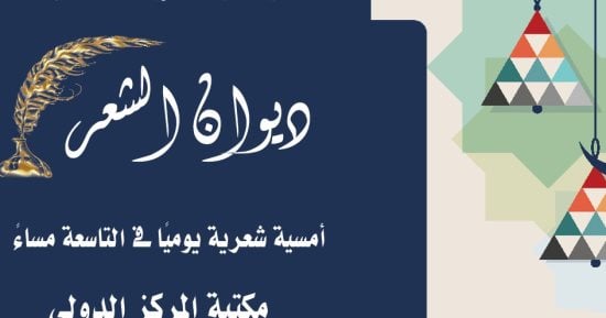 "الثقافة" تطلق النسخة الثانية من ديوان الشعر ضمن الفعاليات الرمضانية