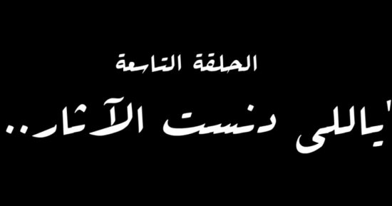 "ياللى دنست الآثار" اسم الحلقة التاسعة من مسلسل النص