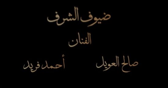 صالح العويل ضيف الحلقة 9 من مسلسل جودر 2