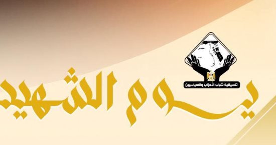 يوم الشهيد.. التنسيقية: يجسد أعظم معانى التضحية والفداء فى سبيل الوطن
