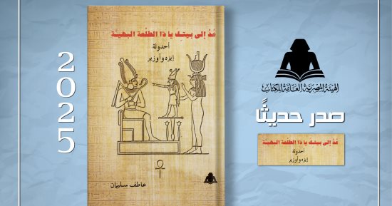كتاب "عد إلى بيتك يا ذا الطلعة البهية" أحدوثة مصرية قديمة