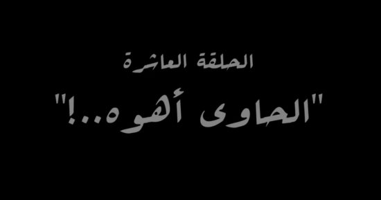 "الحاوى أهو..!" اسم الحلقة العاشرة من مسلسل النص