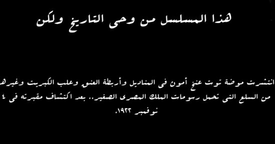 مسلسل النص.. كيف سيطرت مقبرة توت عنخ آمون على الموضة في مصر