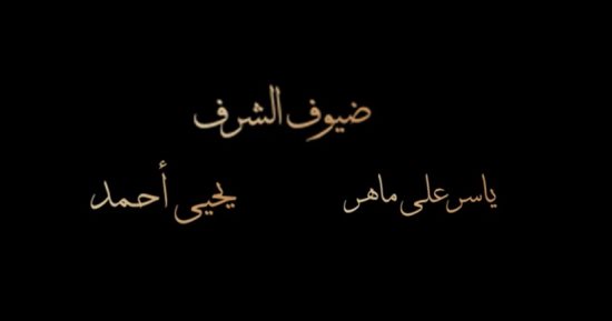 مسلسل جودر 2 الحلقة 10.. ياسر علي ماهر ويحيى أحمد ضيفا شرف الحلقة