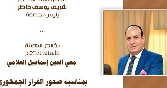 تعيين محيى الدين العلامي عميدًا لكلية التربية النوعية بالمنصورة