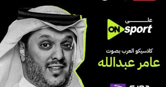 عامر عبد الله معلقًا على قمة الزمالك والأهلي على أون سبورت