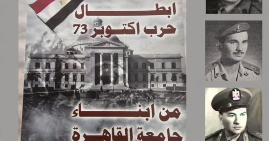 جامعة القاهرة تحية إجلال لأبطالنا من الأطباء والمهندسين لتحقيق انتصار 10 رمضان