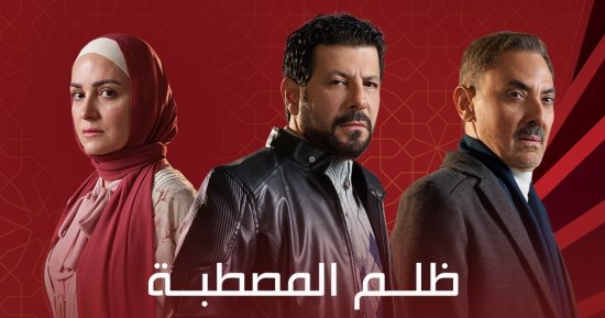 مواعيد عرض مسلسل ظلم المصطبة الحلقة الثالثة