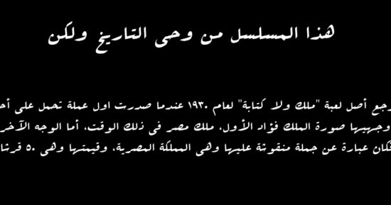 من وحى مسلسل النص.. اعرف أصل لعبة "ملك ولا كتابة"