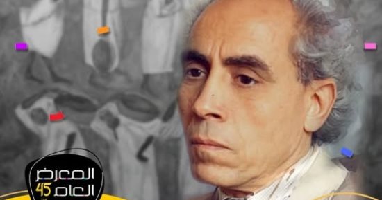 التقاء الفن بالتاريخ.. تكريم الفنان عبد الغفار شديد فى المعرض العام