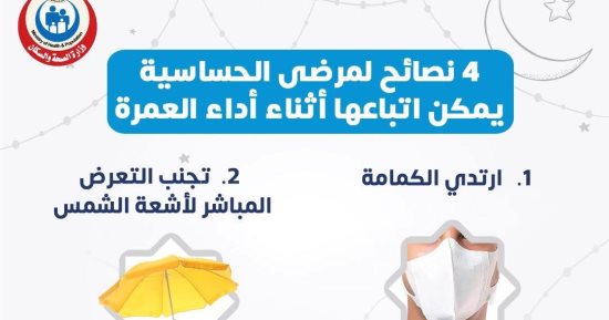 وزارة الصحة تكشف 4 نصائح هامة لمرضى الحساسية أثناء أداء العمرة