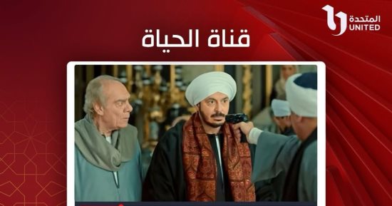 قناة الحياة تتصدر الترند رقم 1 على يوتيوب بمسلسل حكيم باشا