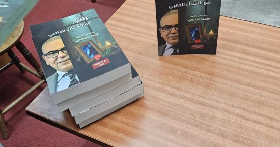"زائر من الشباك الجانبى" رواية الكاتب محمد العطيفى بمعرض لندن للكتاب