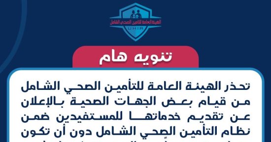 التأمين الصحى الشامل تحذر من استخدام شعارها الرسمى فى أى منشورات أو إعلانات دون ترخيص