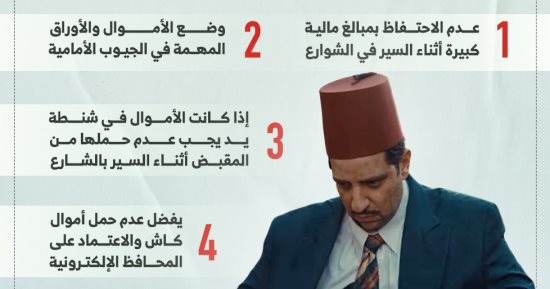من وحى مسلسل النص.. 5 نصائح تحميك من النشال وتحافظ على محفظتك