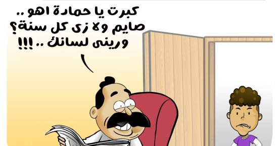 "صايم ولا زى كل سنة" أقوال مأثورة في كاريكاتير اليوم السابع