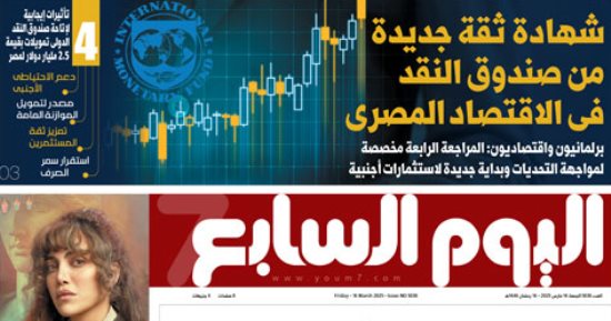 اليوم السابع: شهادة ثقة جديدة من صندوق النقد فى الاقتصاد المصرى