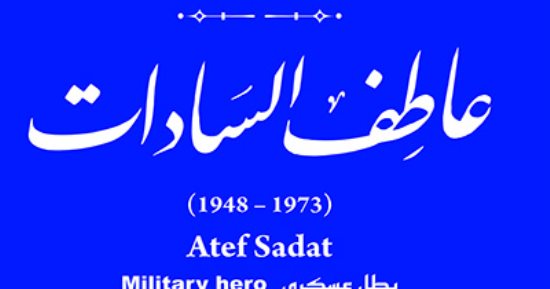 التنسيق الحضارى يدرج اسم عاطف السادات فى مشروع حكاية شارع