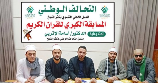 ختام فعاليات مسابقة التحالف الوطنى لحفظة القرآن الكريم بكفر الشيخ