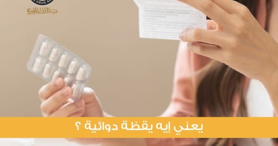 هيئة الدواء توضح تفاصيل دور اليقظة الدوائية فى مواجهة أثار الأدوية الجانبية 