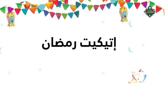 "نور" على قناة الناس يعلم الأطفال اتيكيت العزومات فى رمضان