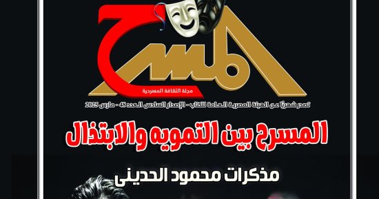 ثلاثى أضواء المسرح ومذكرات محمود الحدينى فى العدد الجديد لمجلة المسرح