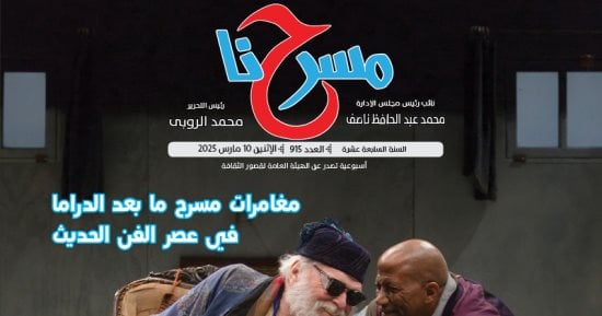 في عددها الجديد.. مسرحنا "حركة النقد المسرحي في مصر إلى أين؟"
