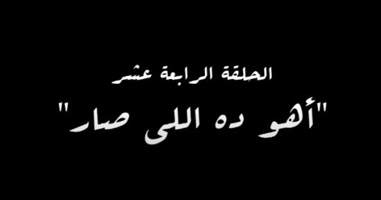 "أهو ده اللى صار" اسم الحلقة الرابعة عشر من مسلسل النص