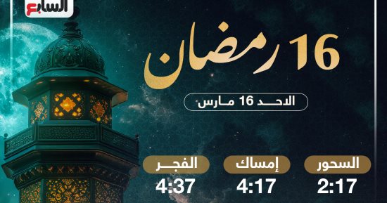 تعرف على موعد الإفطار وساعات الصيام فى اليوم الـ16 بشهر رمضان 2025