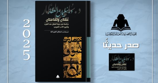 عقلان وثقافتان.. أحدث إصدارات هيئة الكتاب لـ سليمان العطار